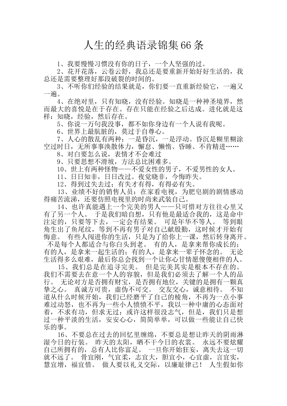 人生的经典语录锦集66条_第1页