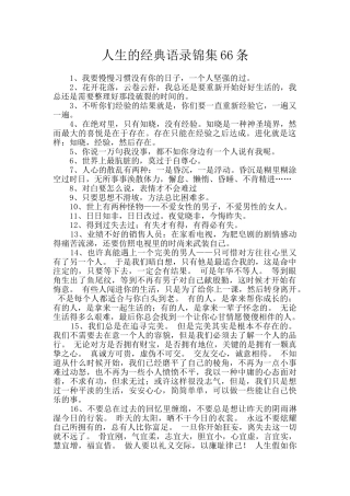 人生的经典语录锦集66条
