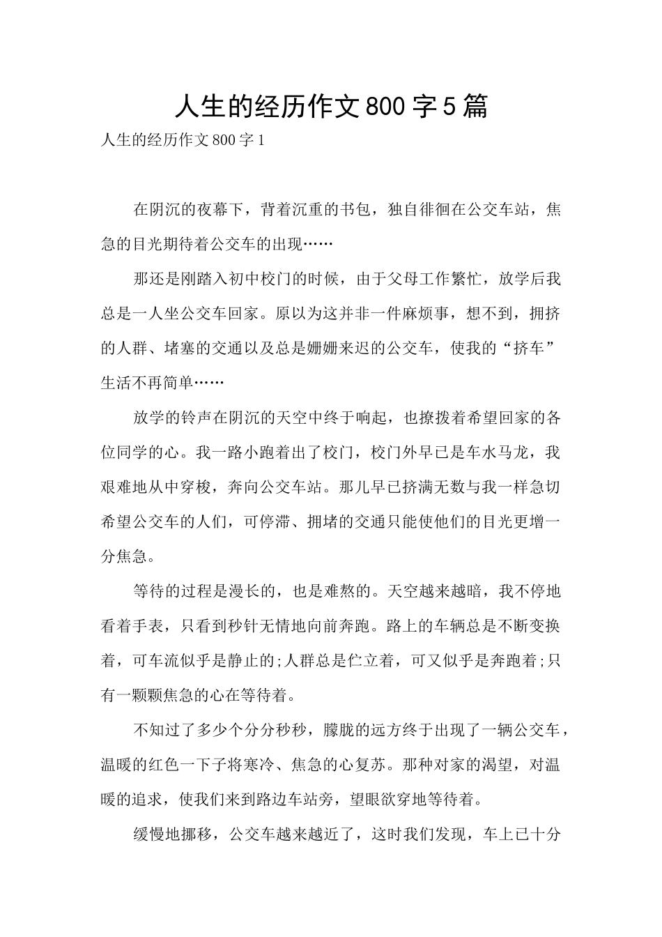 人生的经历作文800字5篇_第1页