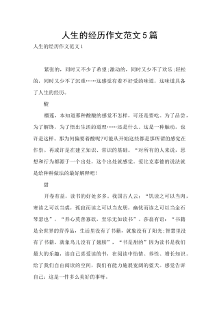 人生的经历作文范文5篇