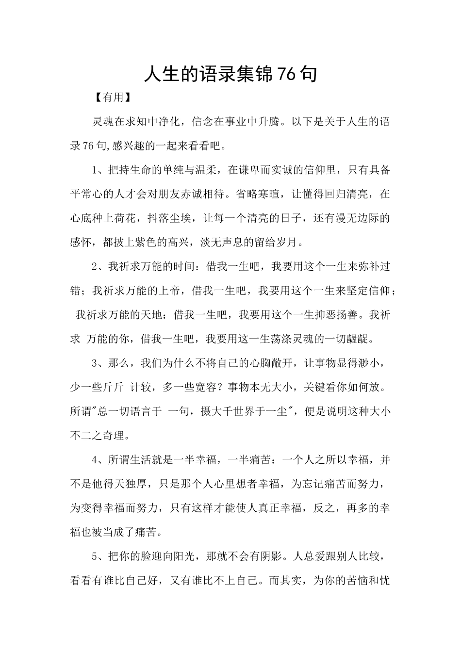 人生的语录集锦76句_第1页