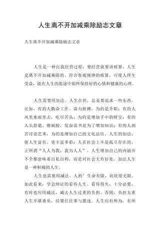 人生离不开加减乘除励志文章