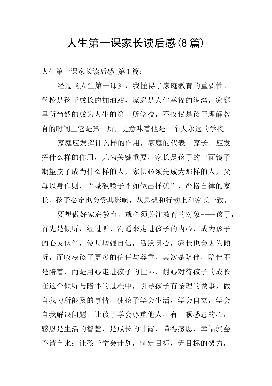人生第一课家长读后感_第1页