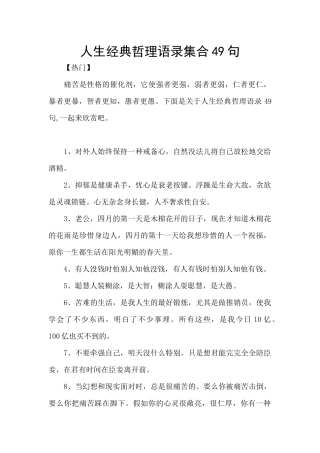 人生经典哲理语录集合49句
