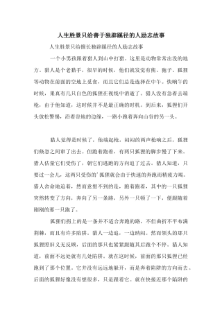 人生胜景只给善于独辟蹊径的人励志故事