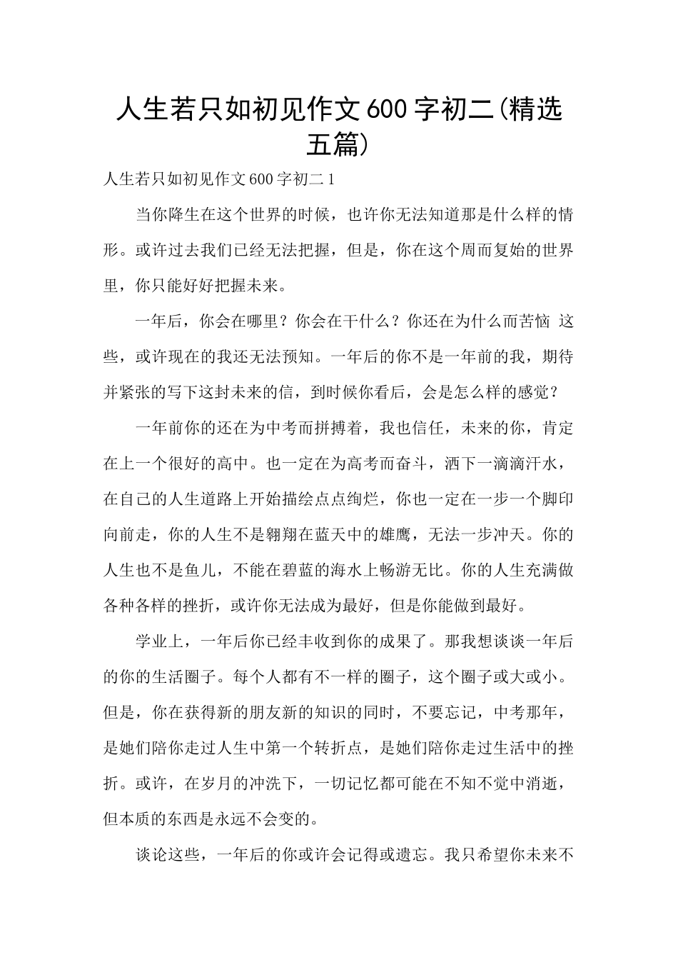 人生若只如初见作文600字初二_第1页
