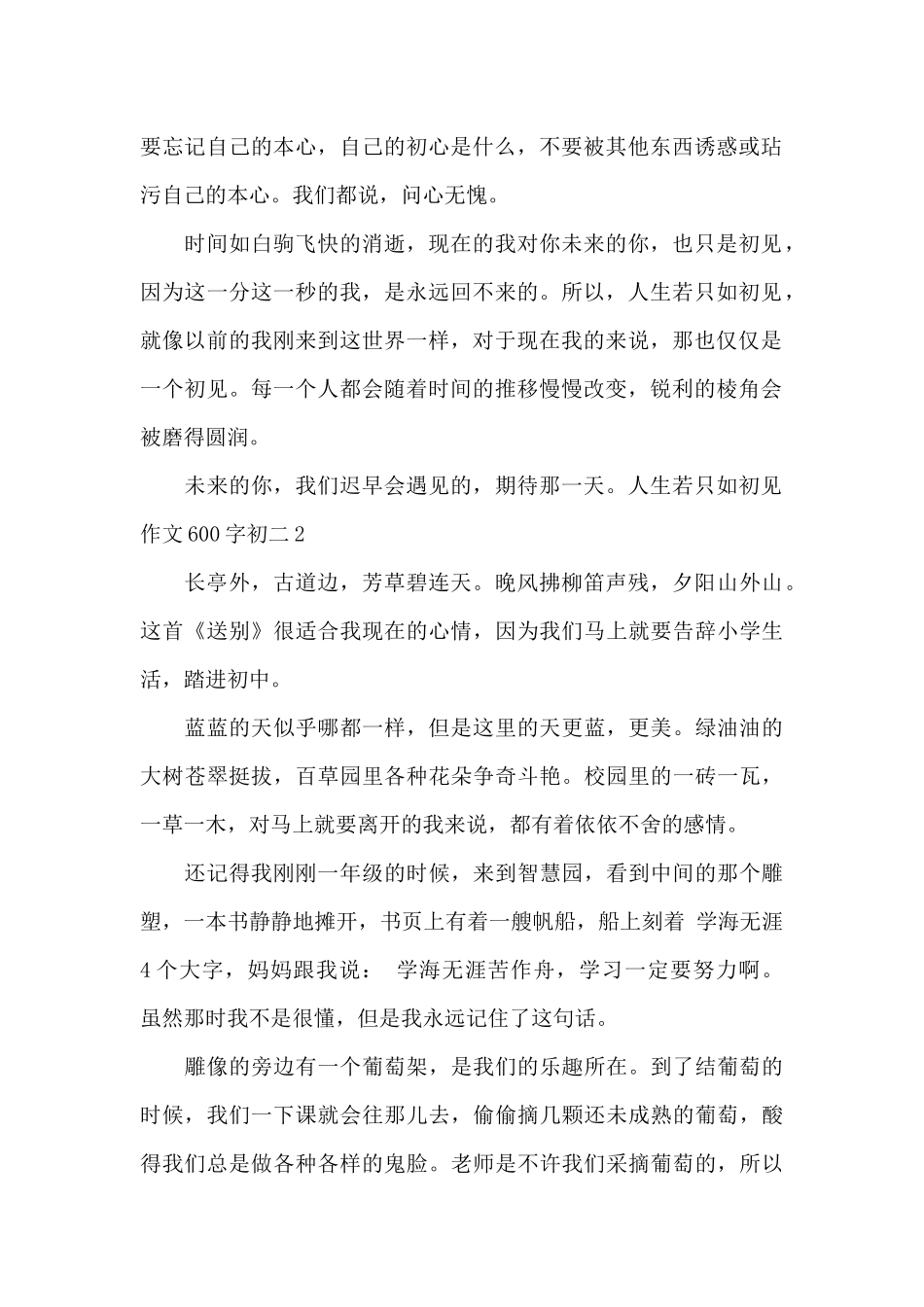 人生若只如初见作文600字初二_第2页