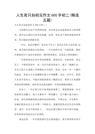 人生若只如初见作文600字初二