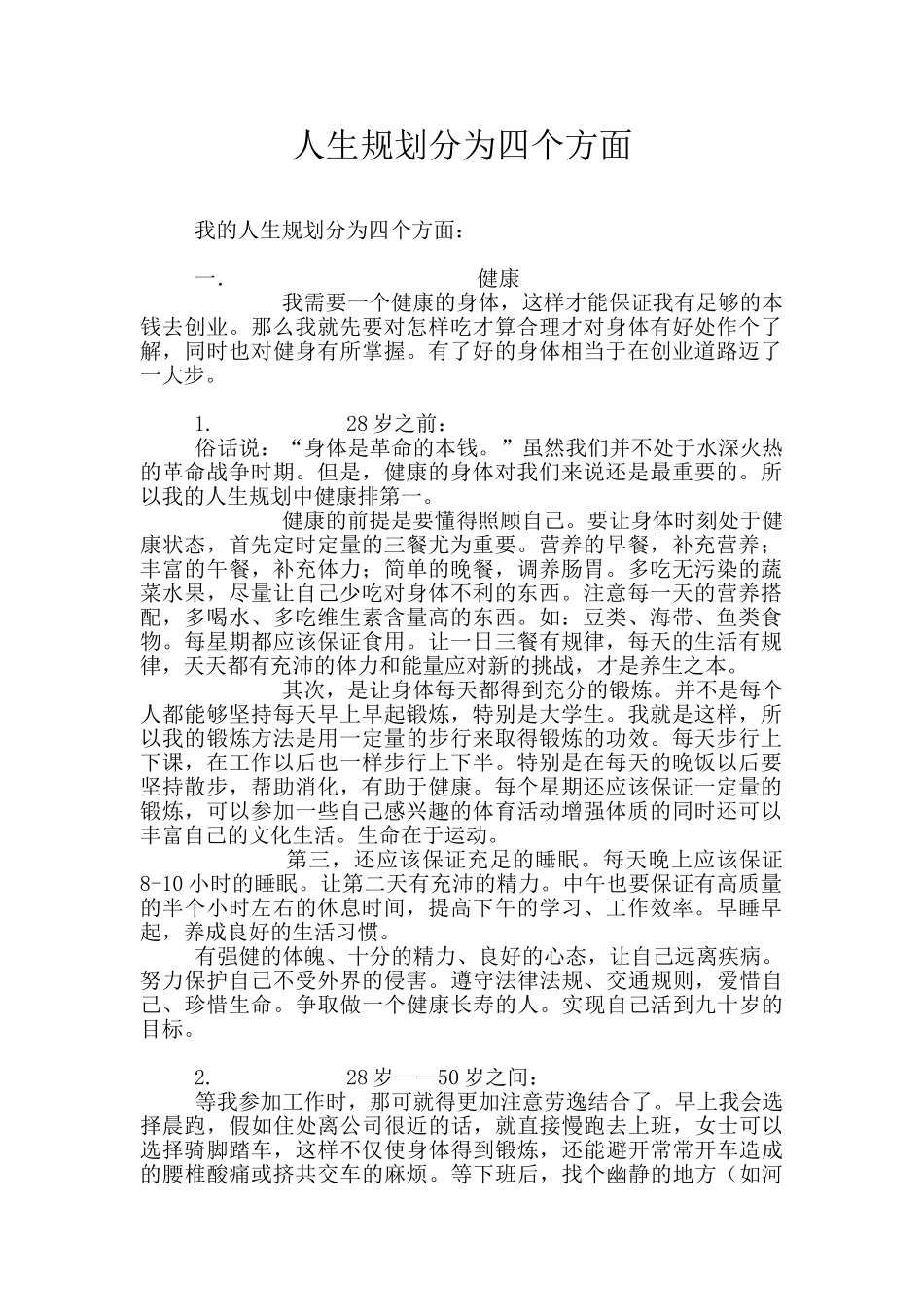 人生规划分为四个方面_第1页