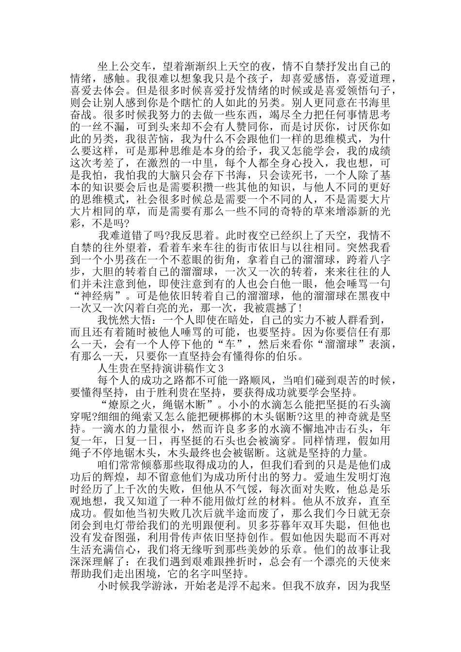 人生贵在坚持演讲稿作文5篇_第2页