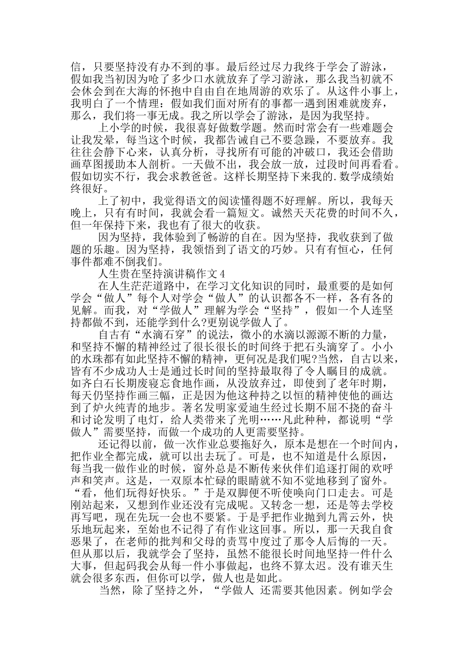 人生贵在坚持演讲稿作文5篇_第3页