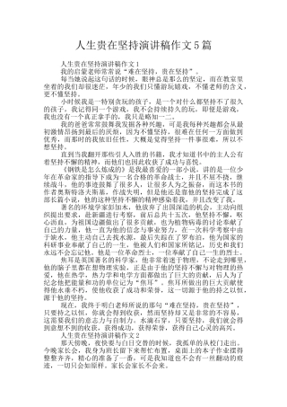 人生贵在坚持演讲稿作文5篇