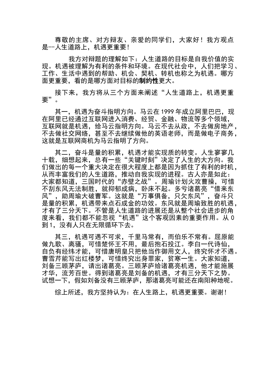 人生道路上机遇更重要一辩立论_第1页