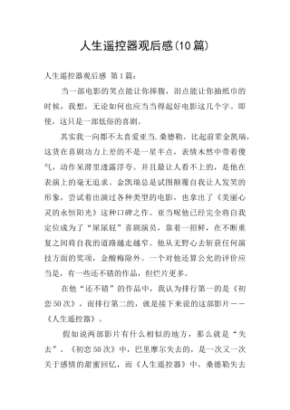 人生遥控器观后感