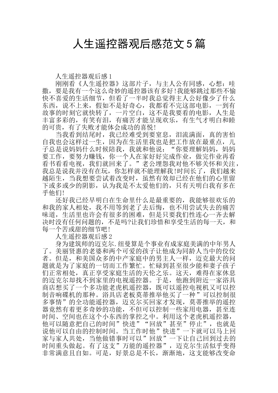 人生遥控器观后感范文5篇_第1页
