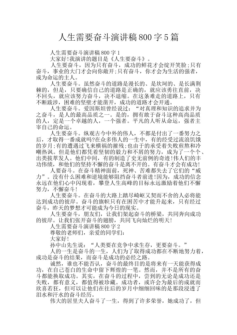 人生需要奋斗演讲稿800字5篇_第1页
