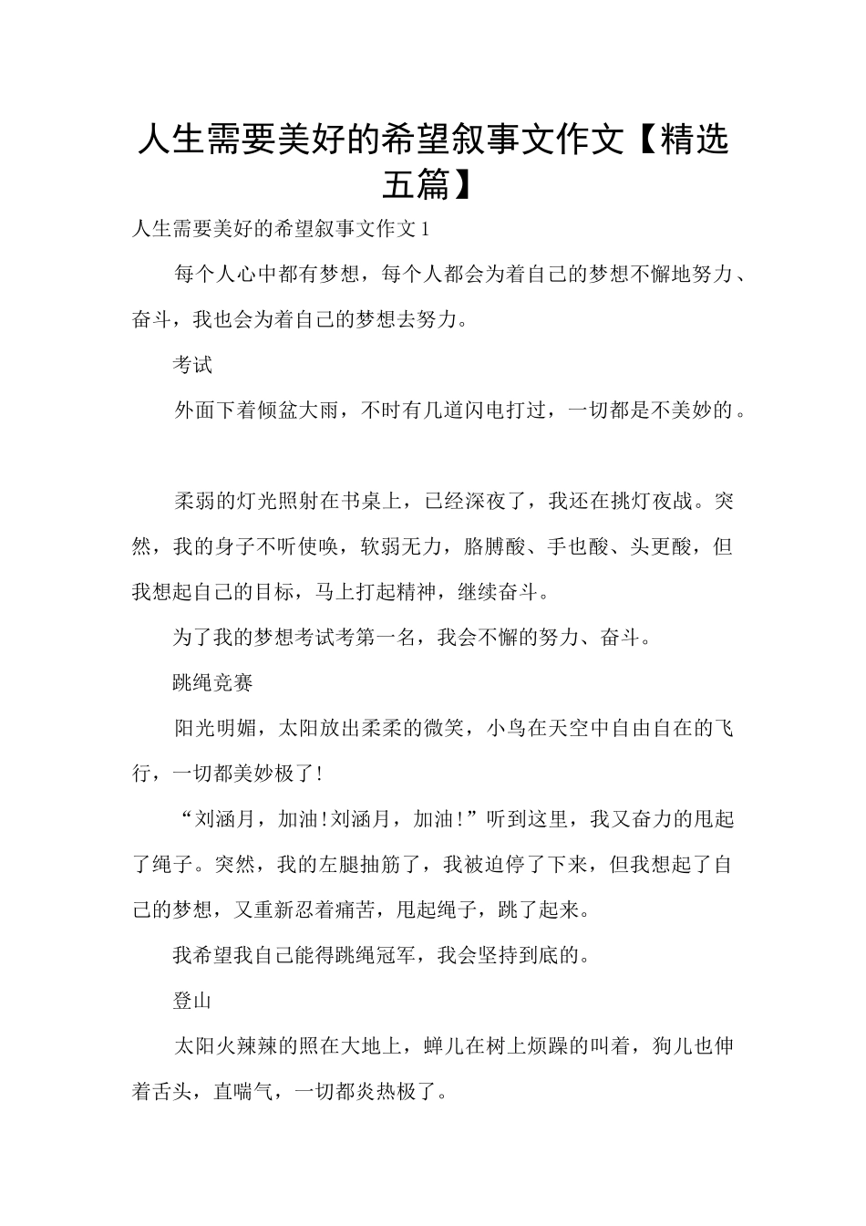 人生需要美好的希望叙事文作文_第1页
