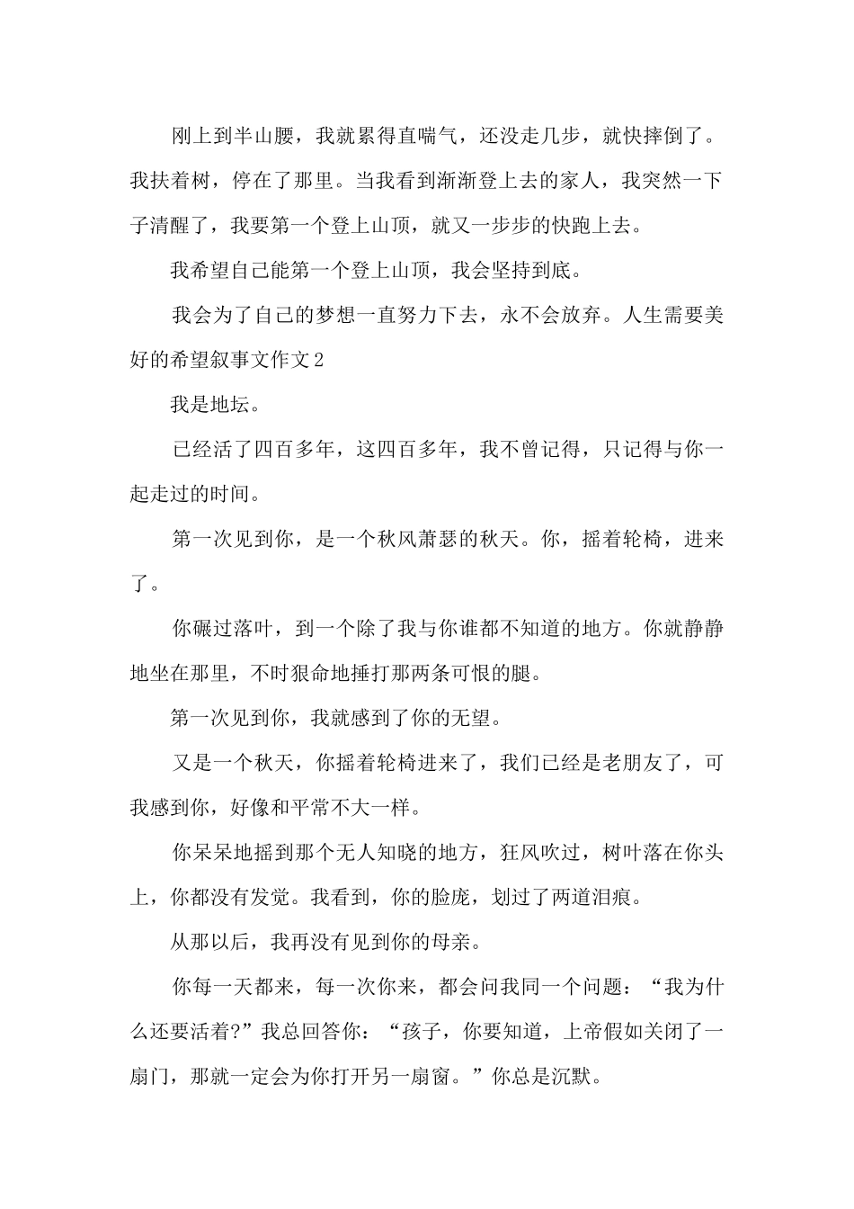 人生需要美好的希望叙事文作文_第2页
