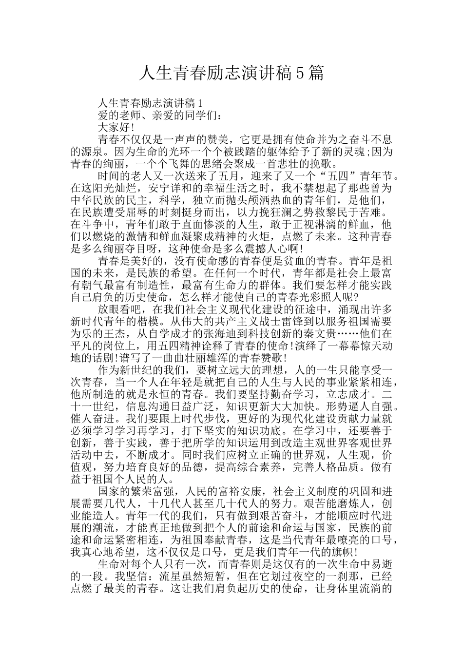 人生青春励志演讲稿5篇_第1页