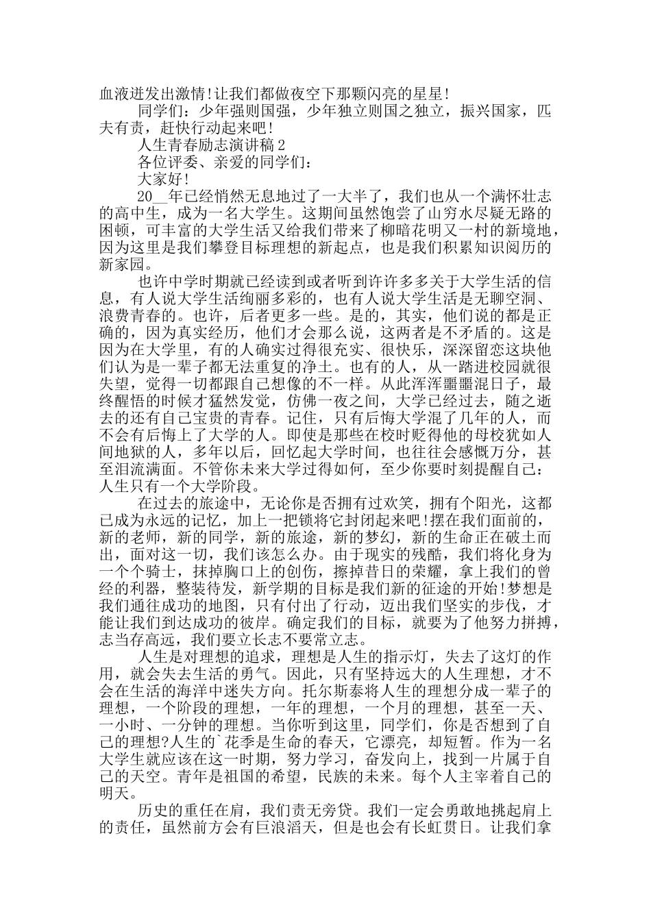 人生青春励志演讲稿5篇_第2页