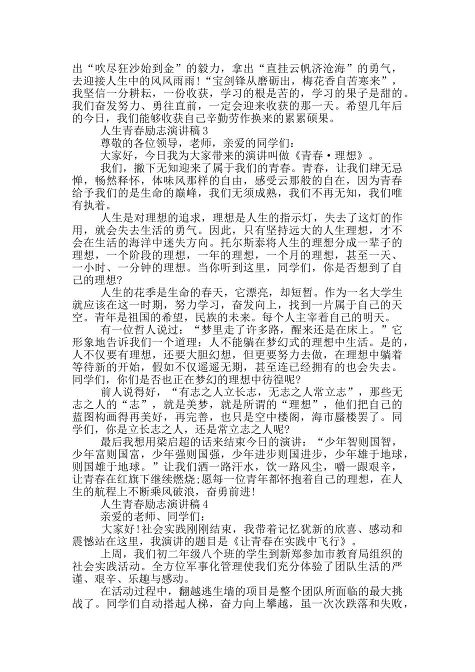 人生青春励志演讲稿5篇_第3页