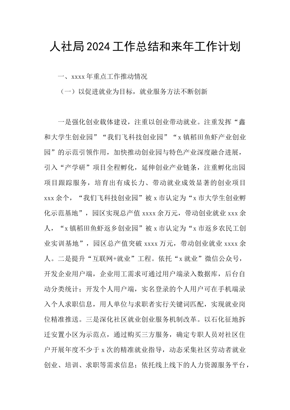 人社局2024工作总结和来年工作计划_第1页