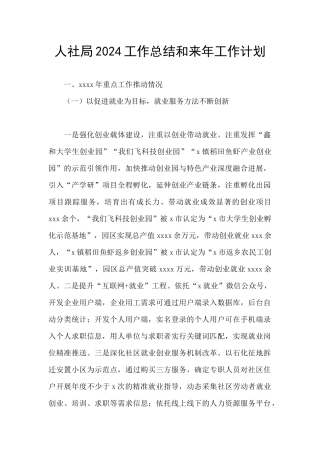 人社局2024工作总结和来年工作计划