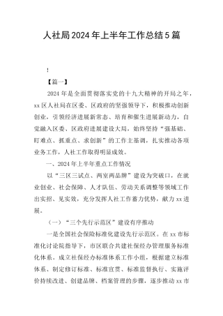 人社局2024年上半年工作总结5篇