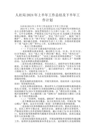 人社局2024年上半年工作总结及下半年工作计划