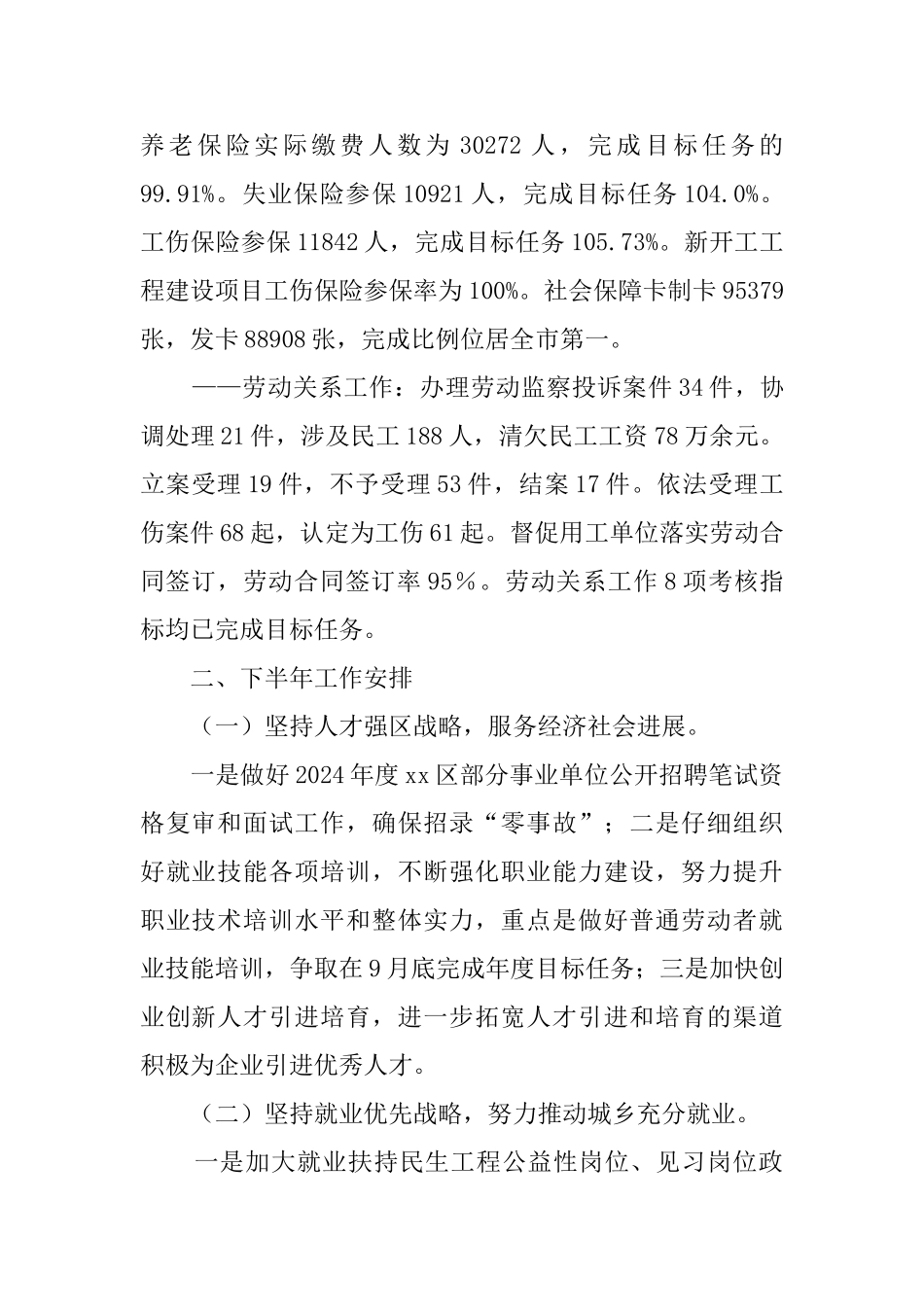人社局2024年上半年总结5篇_第2页