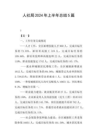 人社局2024年上半年总结5篇