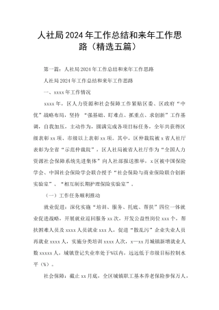 人社局2024年工作总结和来年工作思路(精选五篇)