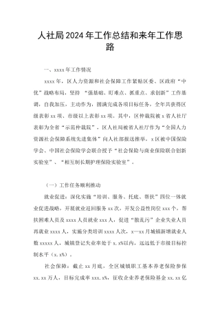 人社局2024年工作总结和来年工作思路