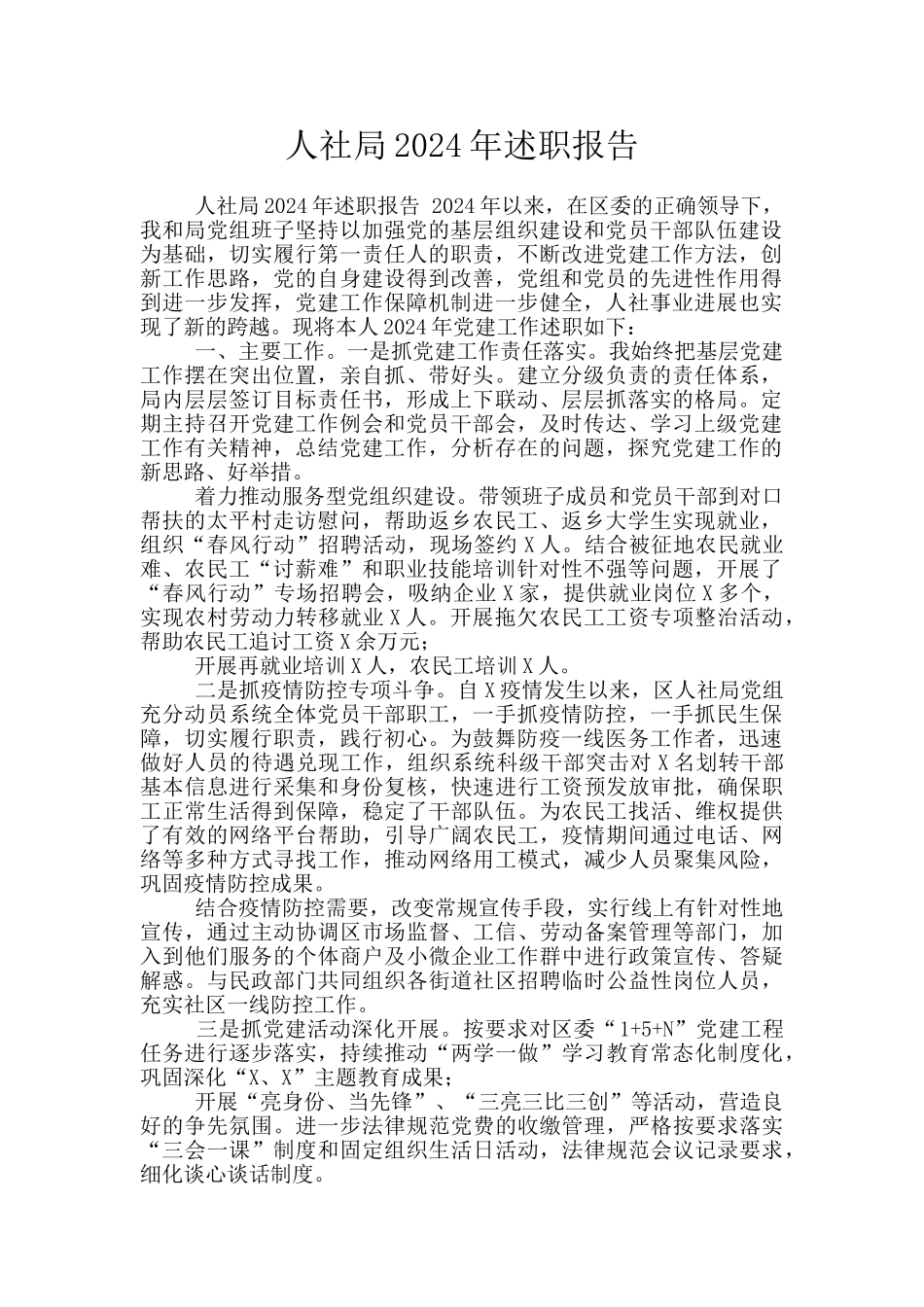 人社局2024年述职报告_第1页