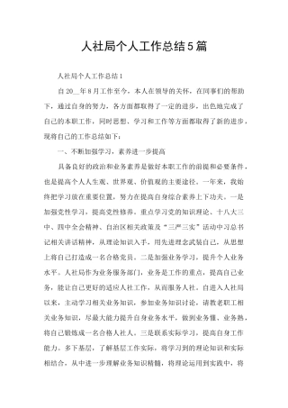 人社局个人工作总结5篇