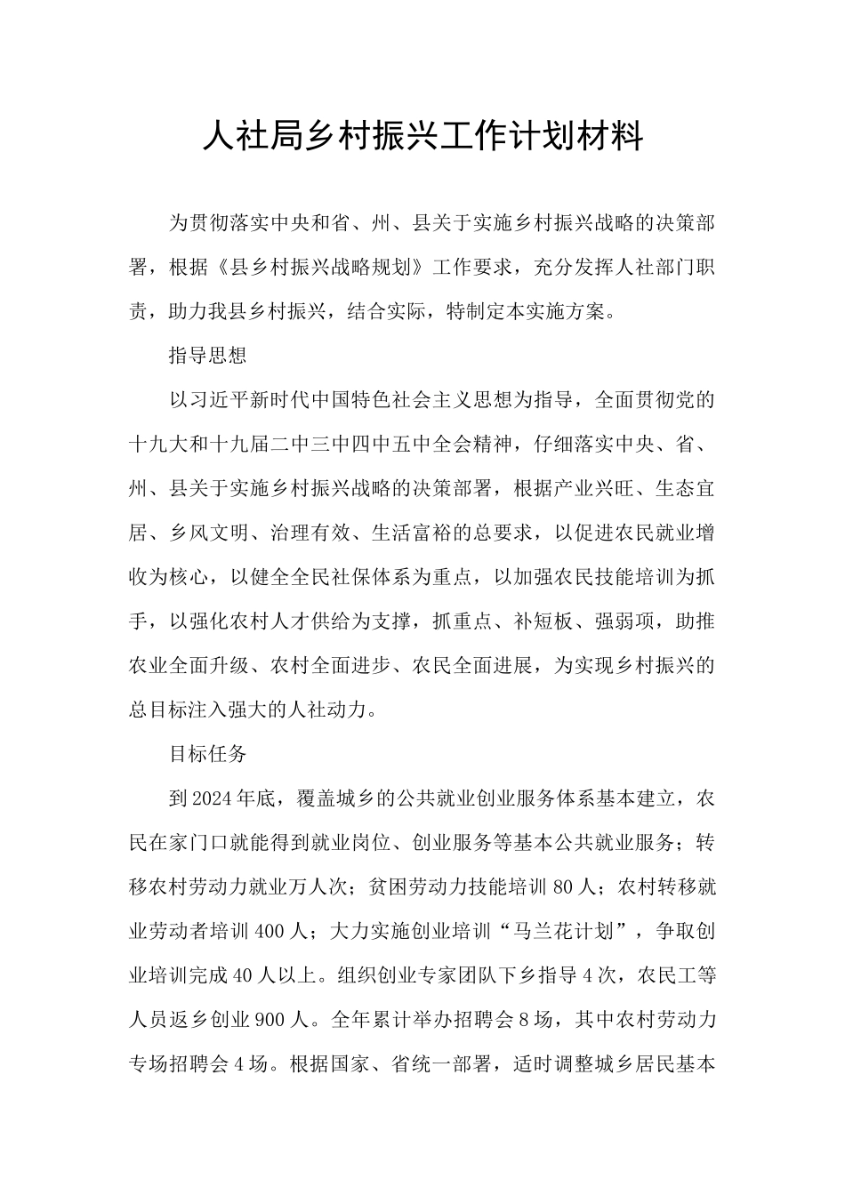 人社局乡村振兴工作计划材料_第1页