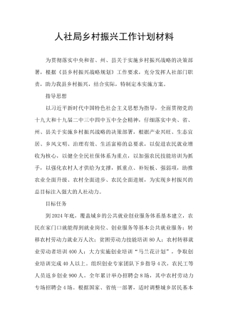 人社局乡村振兴工作计划材料