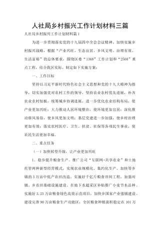 人社局乡村振兴工作计划材料三篇