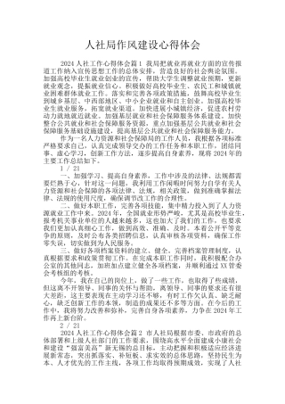 人社局作风建设心得体会