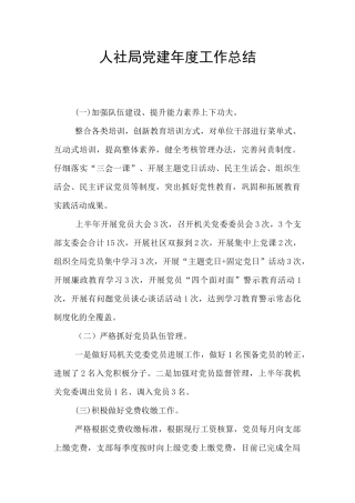 人社局党建年度工作总结