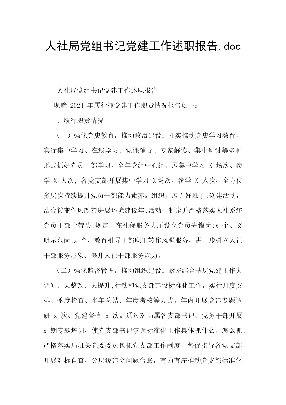 人社局党组书记党建工作述职报告.doc_第1页