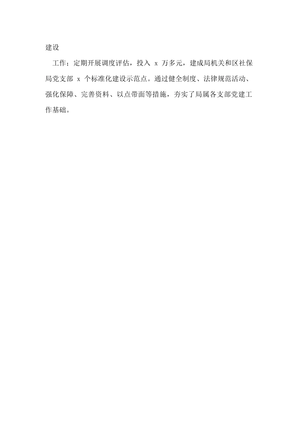 人社局党组书记党建工作述职报告.doc_第2页