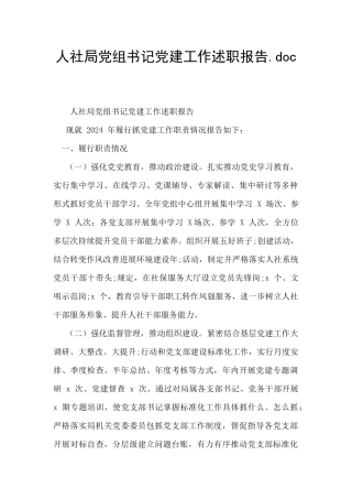 人社局党组书记党建工作述职报告.doc