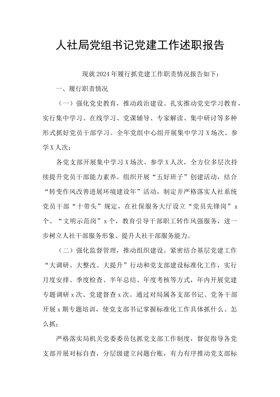 人社局党组书记党建工作述职报告_第1页