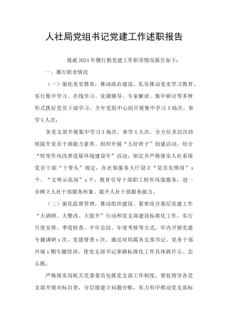 人社局党组书记党建工作述职报告