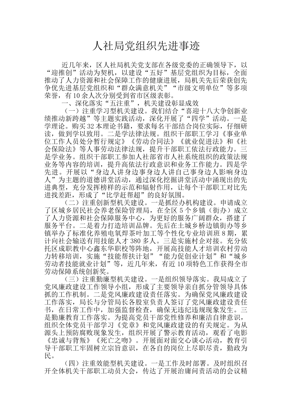 人社局党组织先进事迹_第1页