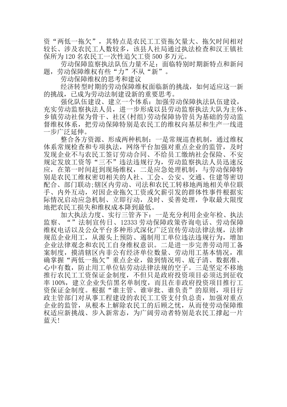 人社局关于劳动保障维权的调查报告_第3页