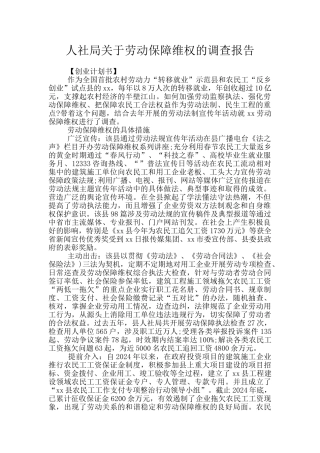 人社局关于劳动保障维权的调查报告