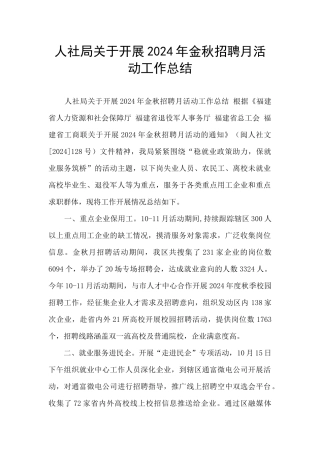 人社局关于开展2024年金秋招聘月活动工作总结