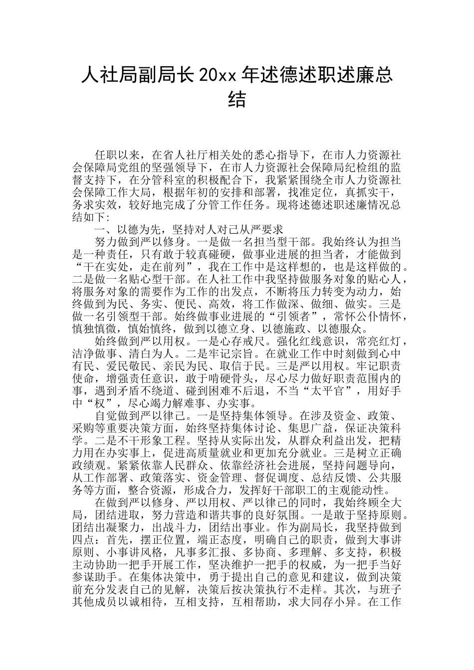 人社局副局长20xx年述德述职述廉总结_第1页